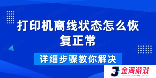 打印机离线状态怎么恢复正常