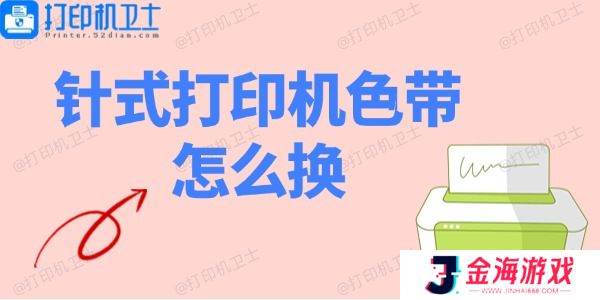 针式打印机色带怎么换 针式打印机色带安装教程