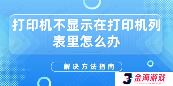 打印机不显示在打印机列表里怎么办