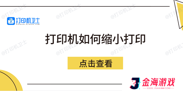 打印机如何缩小打印 5个方法教会你