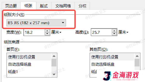 在打印机设置中调整纸张大小