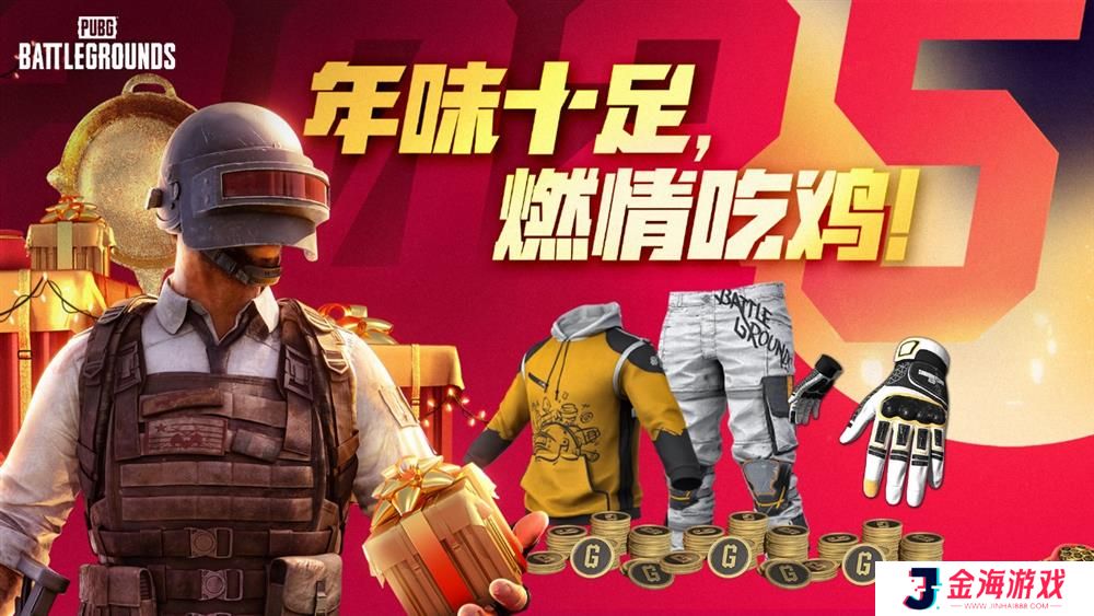 PUBG新年活动即将开启，年味十足燃情吃鸡