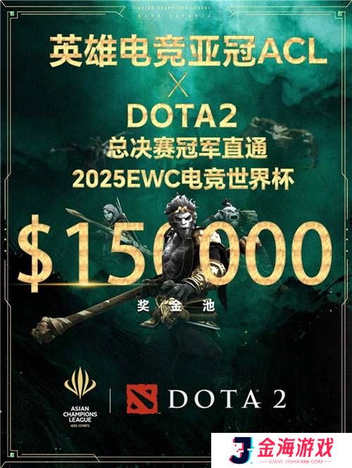 英雄亚冠联赛ACL DOTA2项目揭晓：15万美元奖金与EWC直通名额等你来战！